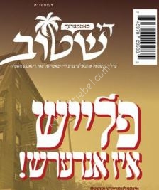 פלייש איז אנדערש.JPG